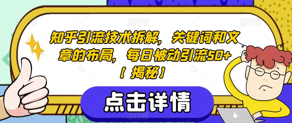 知乎引流技术拆解，关键词和文章的布局，每日被动引流50+【揭秘】-一鸣资源网