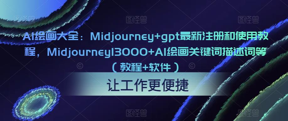 AI绘画大全：Midjourney+gpt最新注册和使用教程，Midjourney13000+AI绘画关键词描述词等（教程+软件）-一鸣资源网