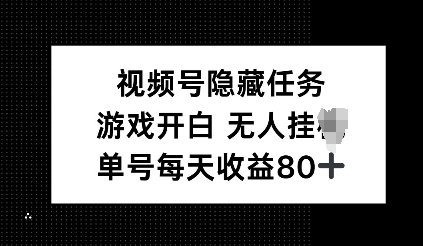 图片[1]-视频号隐藏任务，游戏开白无人挂JI，单号每天收益80+-一鸣资源网