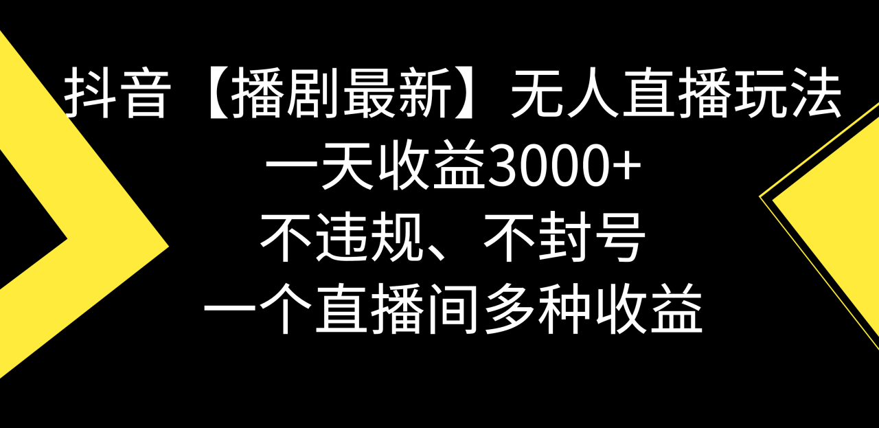 【播剧】抖音无人直播最新玩法，不违规、不封号，一天收益3000+，一个直播间多种收益-一鸣资源网