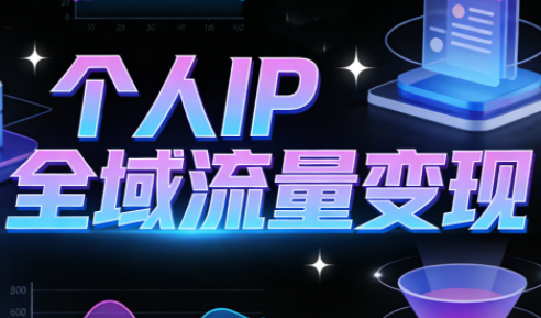 萌神老师·抖音个人IP全域流量变现进阶课(更新6月)-一鸣资源网