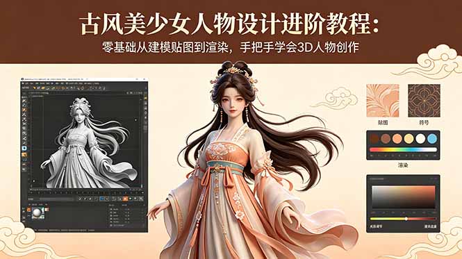 古风美少女人物设计进阶教程：零基础从建模贴图到渲染，手把手学会3D人物创作-一鸣资源网