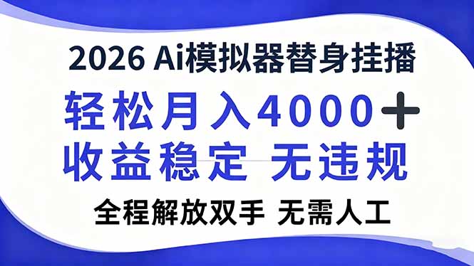 2026Ai模拟器直播，轻松月入4000+，解放双手 无需人工！-一鸣资源网