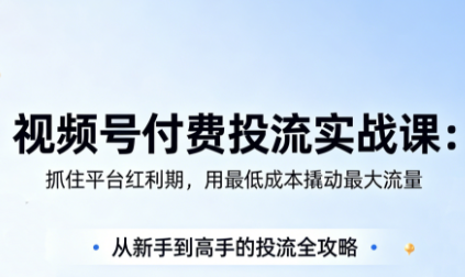 渔财老师·视频号付费投流实战课(更新5月)-一鸣资源网