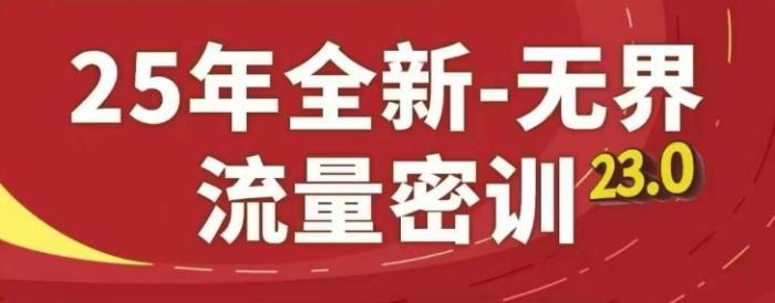 图片[1]-25年全新无界流量密训23.0，淘系精品系列课-一鸣资源网