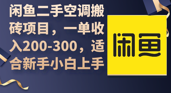 闲鱼二手空调搬砖项目,一单收入200-300,适合新手小白上手-一鸣资源网