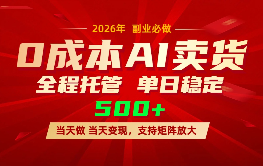 AI小红书虚拟电商，一个账号，单日稳定变现500+-一鸣资源网