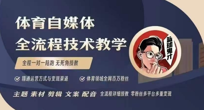 图片[1]-体育自媒体创作全流程讲解，百万大V带你全流程学习体育自媒体短视频文案创作、视频制作和账号运营-一鸣资源网