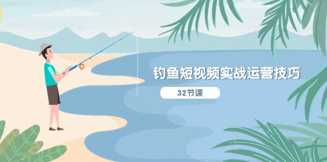 钓鱼短视频实战运营技巧,系统性讲解定位ip策划 能听懂,能落地,能实操 钓鱼短视频实战运营技巧,系统性讲解定位ip策划 能听懂,能落地,能实操