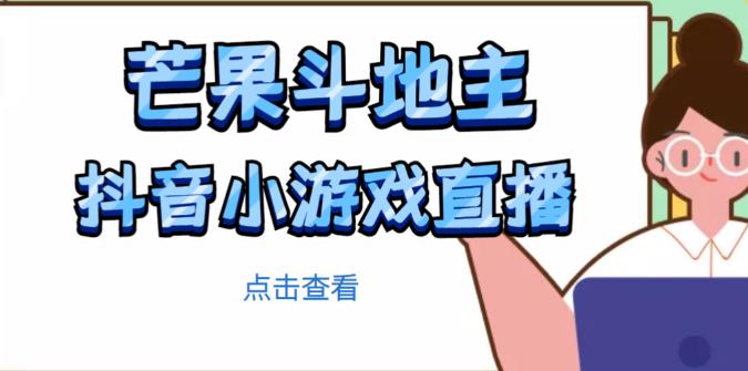 图片[1]-芒果斗地主互动直播项目，无需露脸在线直播，能边玩游戏边赚钱-一鸣资源网