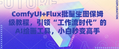 ComfyUI+Flux批量生图保姆级教程,引领“工作流时代”的AI绘画工具,小白秒变高手-一鸣资源网