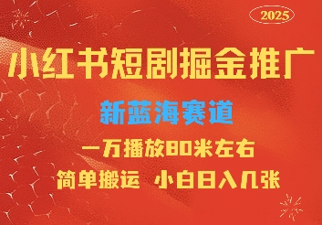 图片[1]-小红书短剧推广，蓝海新赛道，一万播放80元左右，简单搬运适合小白日入几张-一鸣资源网