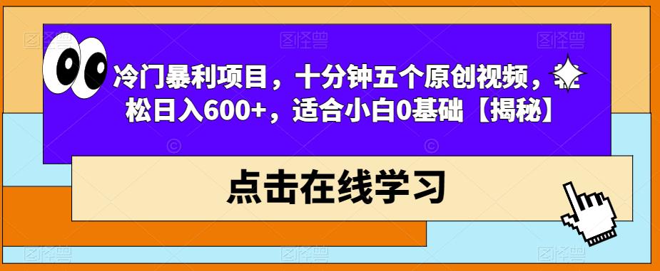 冷门暴利项目,十分钟五个原创视频,轻松日入600 ,适合小白0基础【揭秘】