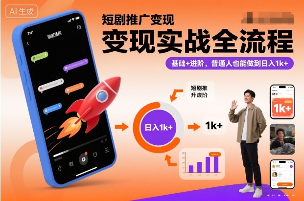 短剧推广变现实战全流程，基础+进阶，普通人也能做到日入1k+-一鸣资源网