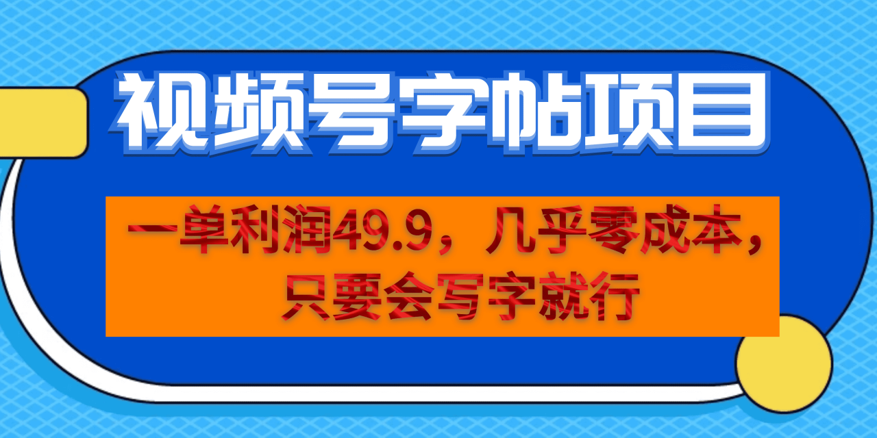 一单利润49.9,视频号字帖项目,几乎零成本,一部手机就能操作,只要会写字-一鸣资源网