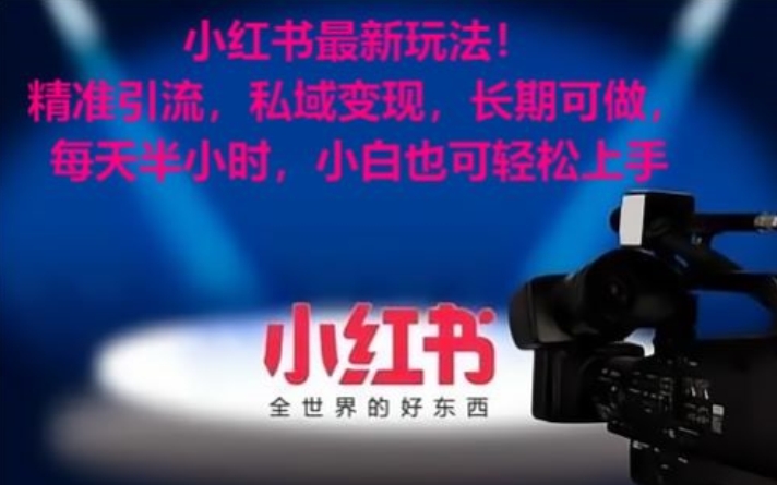 小红书最新玩法!精准引流,私域变现,长期可做,每天半小时,小白也可轻松上手【揭秘】 小红书最新玩法!精准引流,私域变现,长期可做,每天半小时,小白也可轻松上手【揭秘】