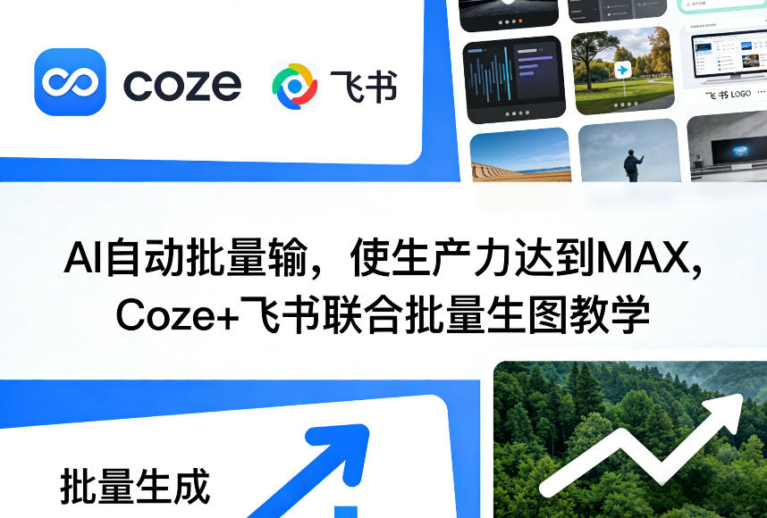 AI自动批量输，使生产力达到MAX，Coze+飞书联合批量生图教学-一鸣资源网