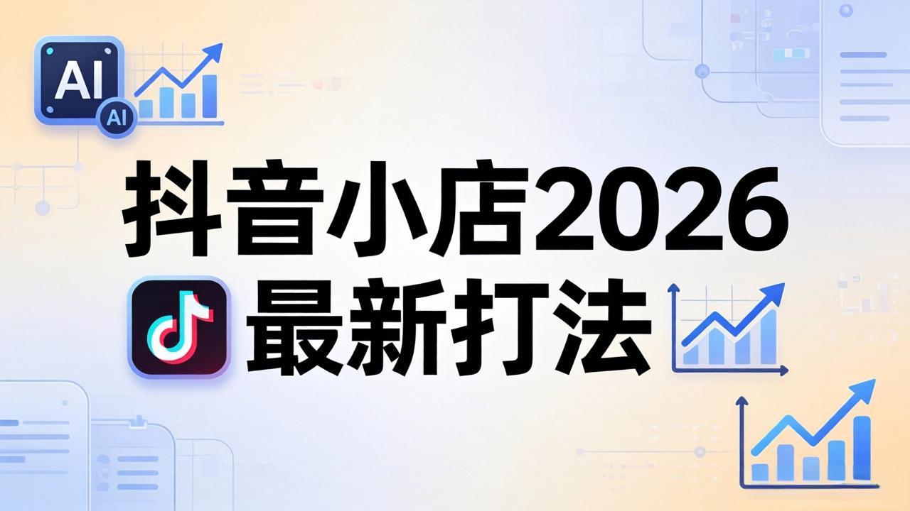 抖音小店2026最新打法-更新2026：从入驻到爆款裂变，李老师拆解拼上抖+1688铺货全流程-一鸣资源网