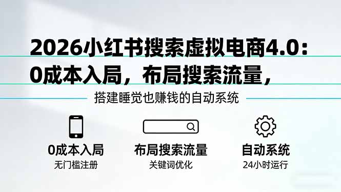 2026小红书搜索虚拟电商4.0：0成本入局，布局搜索流量，搭建睡觉也赚钱的自动系统-一鸣资源网