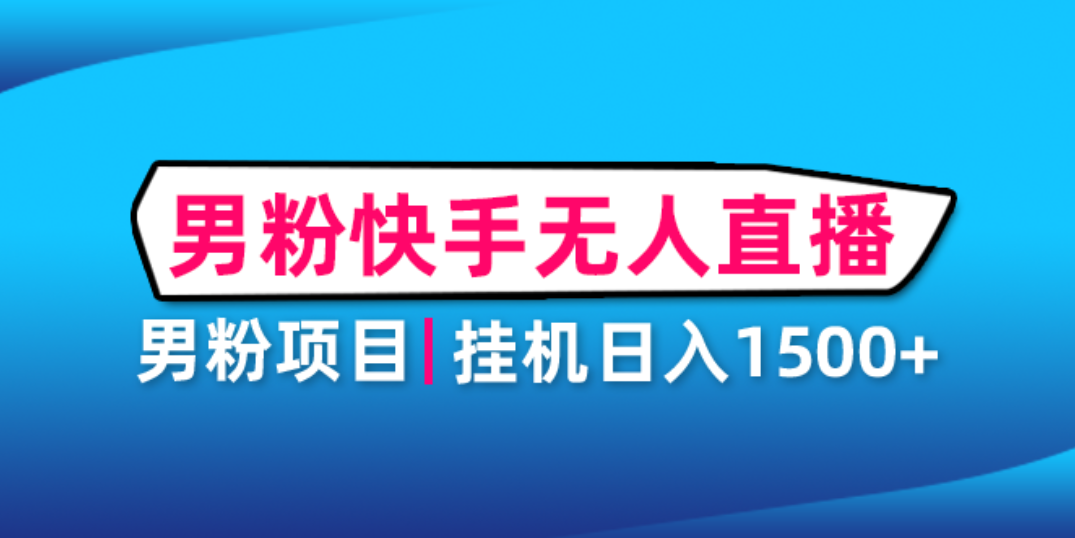 男粉助眠快手无人直播项目:挂机日入2000+详细教程 男粉助眠快手无人直播项目:挂机日入2000+详细教程