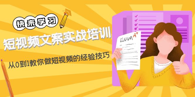短视频文案实战培训:从0到1教你做短视频的经验技巧(19节课) 短视频文案实战培训:从0到1教你做短视频的经验技巧(19节课)