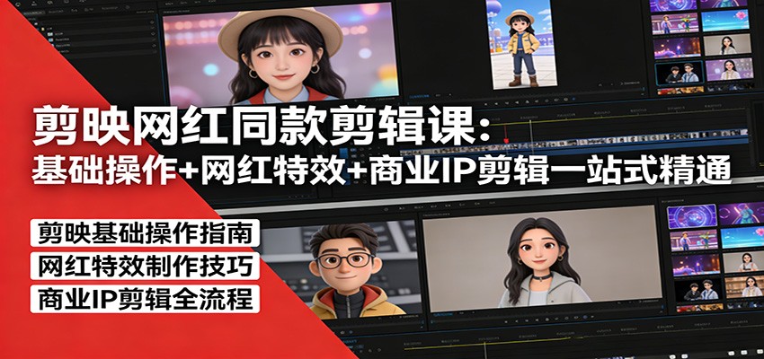 剪映网红同款剪辑：基础操作+网红特效+商业IP剪辑一站式精通-一鸣资源网