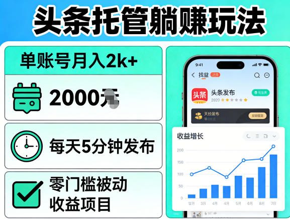 头条托管躺賺玩法，单账号月入2k+，每天5分钟发布即可，零门槛被动收益项目【揭秘】-一鸣资源网