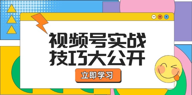视频号实战技巧大公开:选题拍摄、运营推广、直播带货一站式学习 (无水印) 视频号实战技巧大公开:选题拍摄、运营推广、直播带货一站式学习 (无水印)