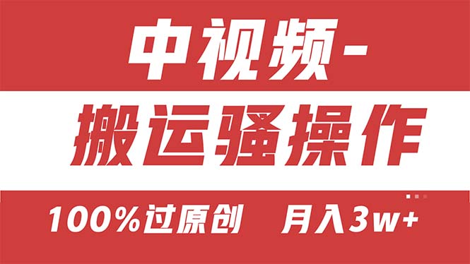【中视频新思路】双重去重100%过原创,无脑搬运一键多渠道发布 【中视频新思路】双重去重100%过原创,无脑搬运一键多渠道发布
