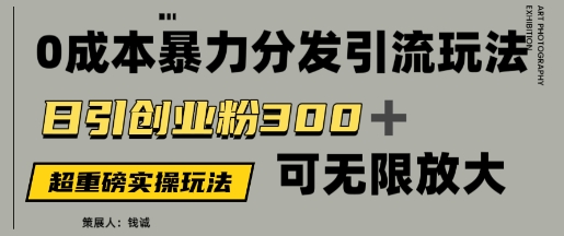 图片[1]-价值5980的0成本暴力引流玩法，日引创业粉300+，可无限放大-一鸣资源网