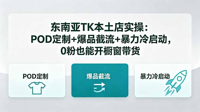 东南亚TK本土店实操-5月更新：POD定制+爆品截流+暴力冷启动，0粉也能开橱窗带货-一鸣资源网