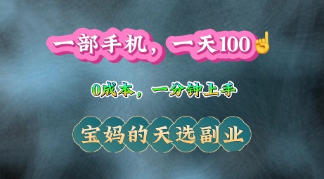 纯手机操作,一天100+的小项目,适合在家没事干的宝妈,一分钟上手,当天做当天收益-一鸣资源网