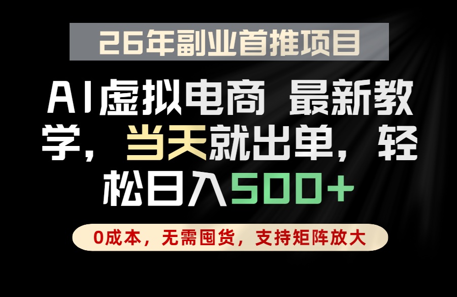 全流程AI托管，当天做当天出单，单账号轻松日入500+，小白轻松上手-一鸣资源网
