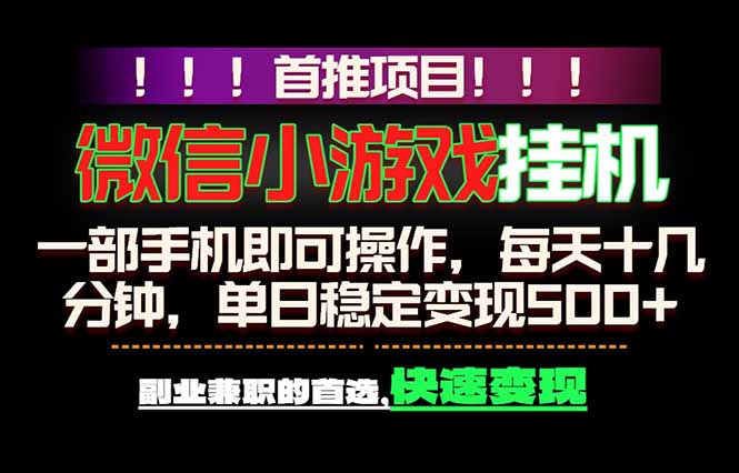 微信小游戏挂机，一部手机就能做，轻松日入500+，副业兼职的首选！-一鸣资源网