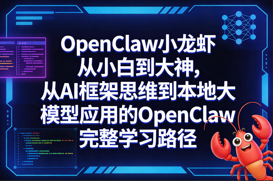 OpenClaw小龙虾从小白到大神，从AI框架思维到本地大模型应用的OpenClaw完整学习路径-一鸣资源网