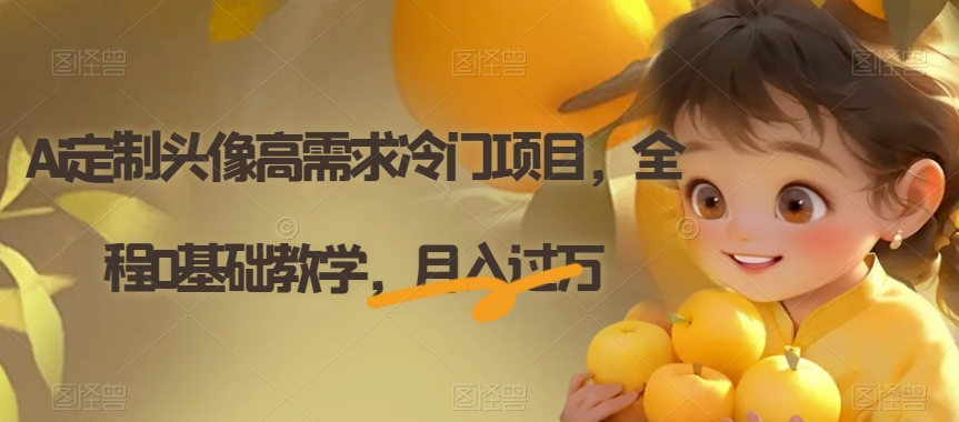 Ai定制头像高需求冷门项目,全程0基础教学,月入过万【揭秘】