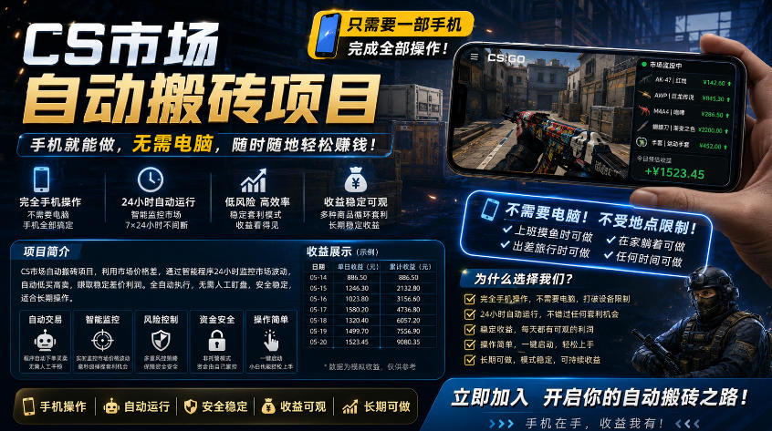 手机即可操作的CS市场自动搬砖系统｜自动监控｜自动下单|日入300+【揭秘】-一鸣资源网