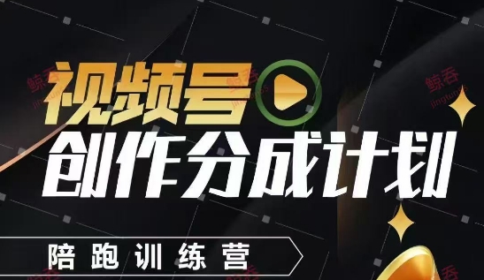 图片[1]-视频号创作分成计划陪跑训练营，手把手教会你如何制作视频，细水长流型项目-一鸣资源网