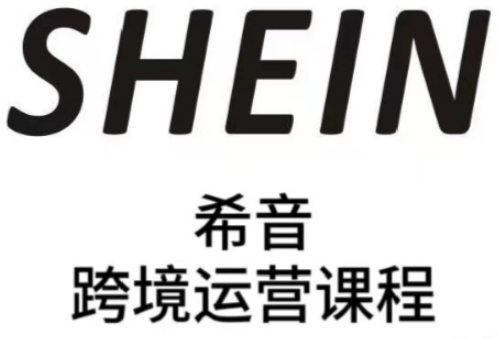 图片[1]-SHEIN希音全流程运营实战课，适合全托管与半托管模式卖家全面提升运营能力-一鸣资源网