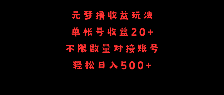 元梦撸收益玩法,单号收益20+,不限数量,对接账号,轻松日入500+-一鸣资源网