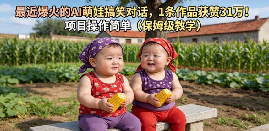 最近爆火的AI萌娃搞笑对话，1条作品获赞31W，项目操作简单(保姆级教学)-一鸣资源网
