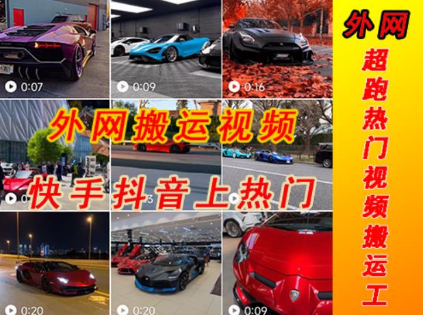 外面收费398元外网超跑豪车汽车视频搬运至快手抖音上热门项目,只需一步手机就可以操作