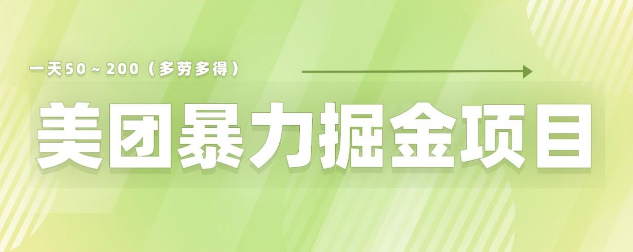 美团店铺掘金一天200～300小白也能轻松过万零门槛没有任何限制【仅揭秘】-一鸣资源网