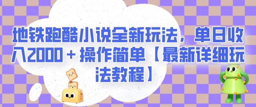 地铁跑酷小说全新玩法,单日收入2000+操作简单【最新详细玩法教程】【揭秘】