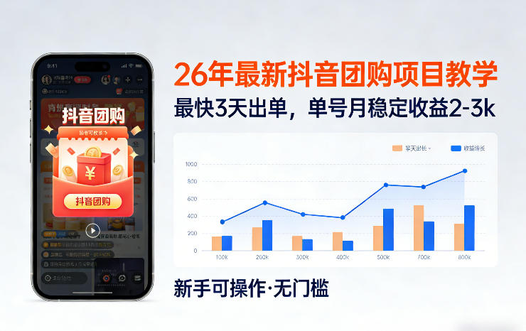 26年最新抖音团购项目教学，0门槛，最快3天出单，单号月稳定收益2-3k(更新3月11日)-一鸣资源网