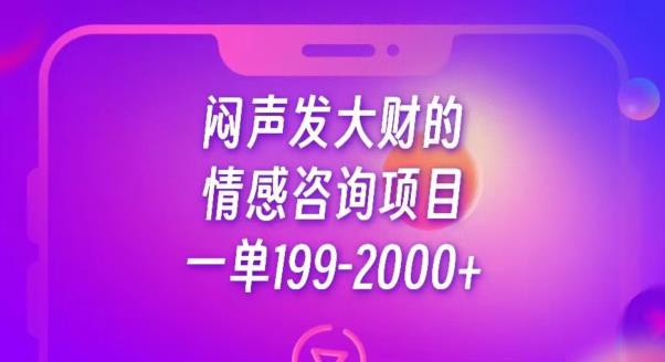 闷声发大财的情感咨询项目,一单199-2000+【揭秘】-一鸣资源网