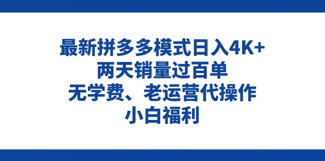拼多多最新模式日入4K+两天销量过百单，无学费、老运营代操作、小白福利-一鸣资源网