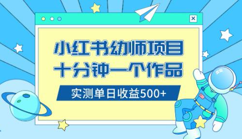 图片[1]-小白也能轻松日入500+！学会在小红书售卖幼儿园公开课资料（教程+资料）-阿灿说钱