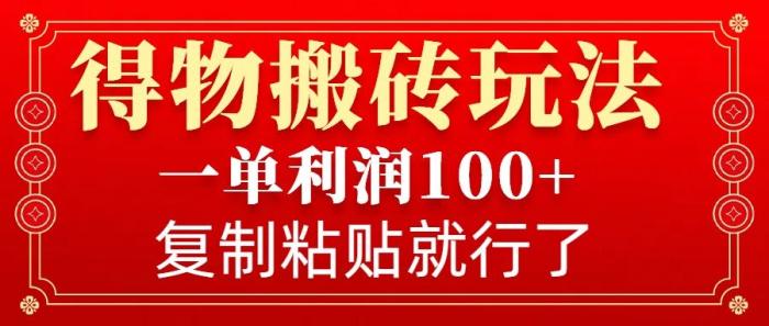 图片[1]-得物搬砖无门槛玩法，一单利润100+，无脑操作会复制粘贴就行-一鸣资源网