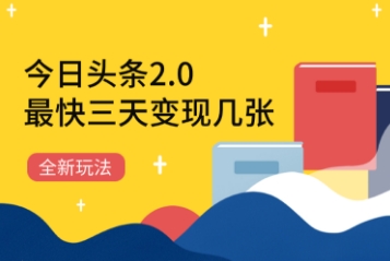 图片[1]-今日头条2.0全新玩法，最快三天变现几张-一鸣资源网